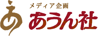 メディア企画あうん社