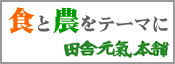 食と農をテーマに 田舎元気本舗